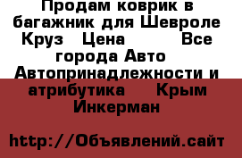 Продам коврик в багажник для Шевроле Круз › Цена ­ 500 - Все города Авто » Автопринадлежности и атрибутика   . Крым,Инкерман